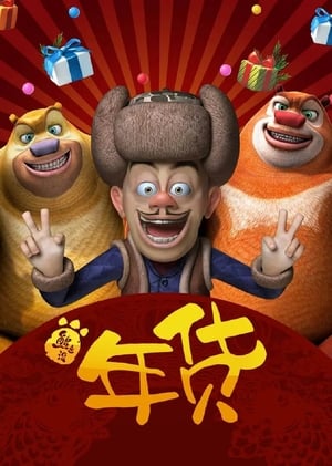 Boonie Bears: Robo-Rumble (2014) Dual Audio Hindi Movie - 550MB HD Poster Download - Filmyzilla